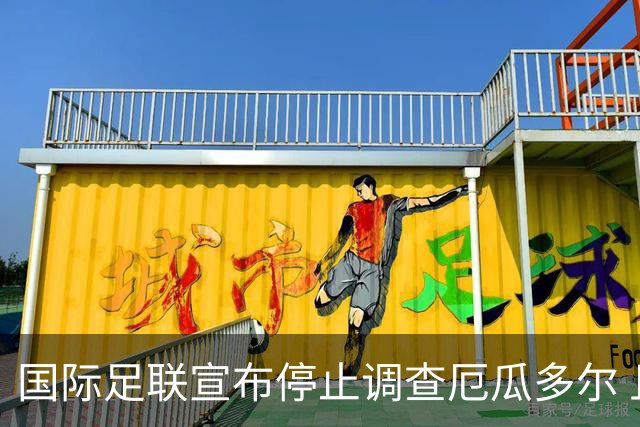 国际足联宣布停止调查厄瓜多尔 且不做任何处罚