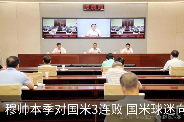 穆帅本季对国米3连败 国米球迷向他致敬却遭他调侃